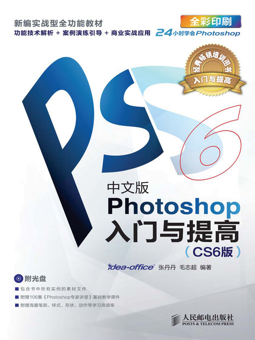 Title details for 中文版Photoshop入门与提高（CS6版） by idea-office - Available